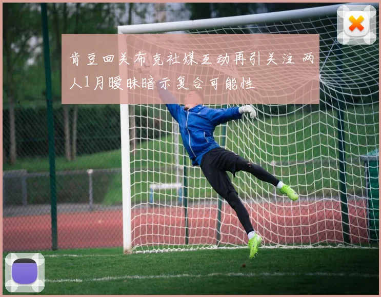 肯豆回关布克社媒互动再引关注 两人1月暧昧暗示复合可能性