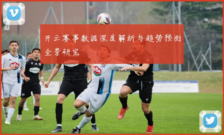 开云赛事数据深度解析与趋势预测全景研究