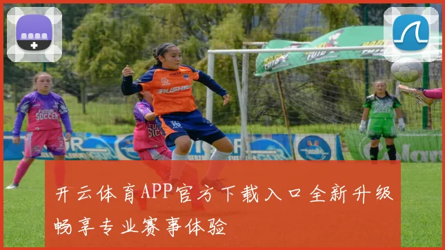 开云体育APP官方下载入口全新升级畅享专业赛事体验