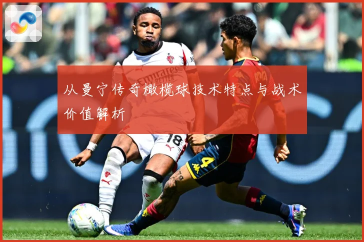 从曼宁传奇橄榄球技术特点与战术价值解析