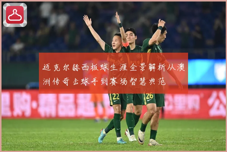 迈克尔赫西板球生涯全景解析从澳洲传奇击球手到赛场智慧典范