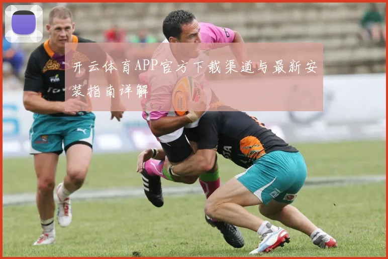 开云体育APP官方下载渠道与最新安装指南详解