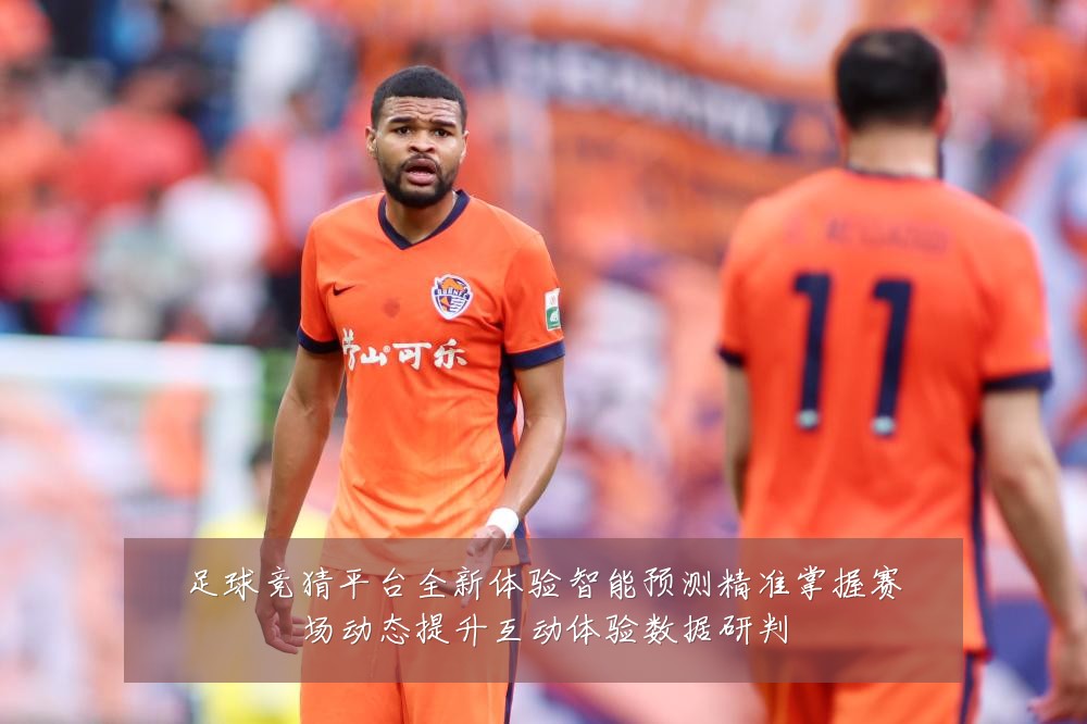足球竞猜平台全新体验智能预测精准掌握赛场动态提升互动体验数据研判