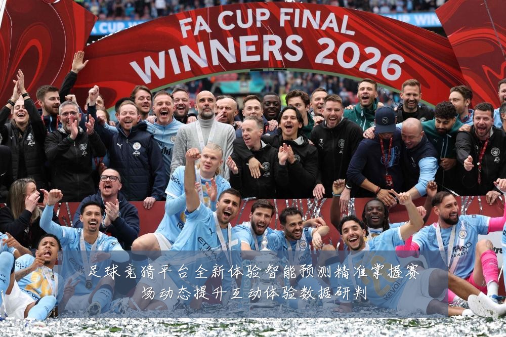 足球竞猜平台全新体验智能预测精准掌握赛场动态提升互动体验数据研判