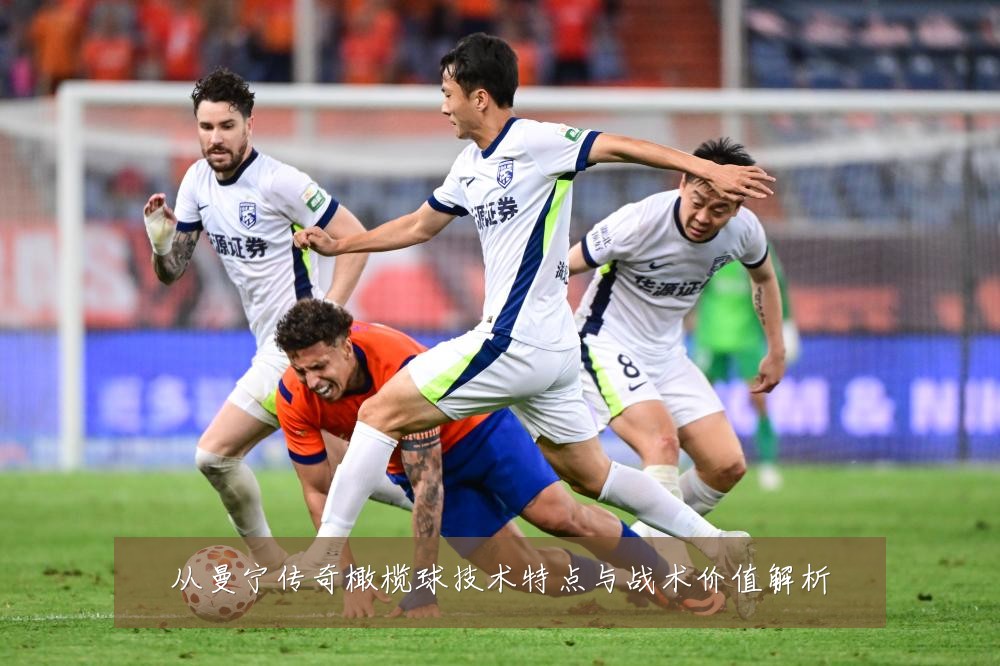 从曼宁传奇橄榄球技术特点与战术价值解析