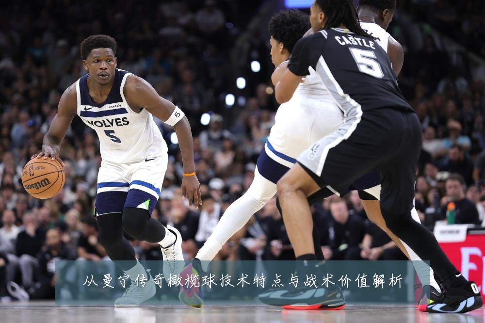从曼宁传奇橄榄球技术特点与战术价值解析