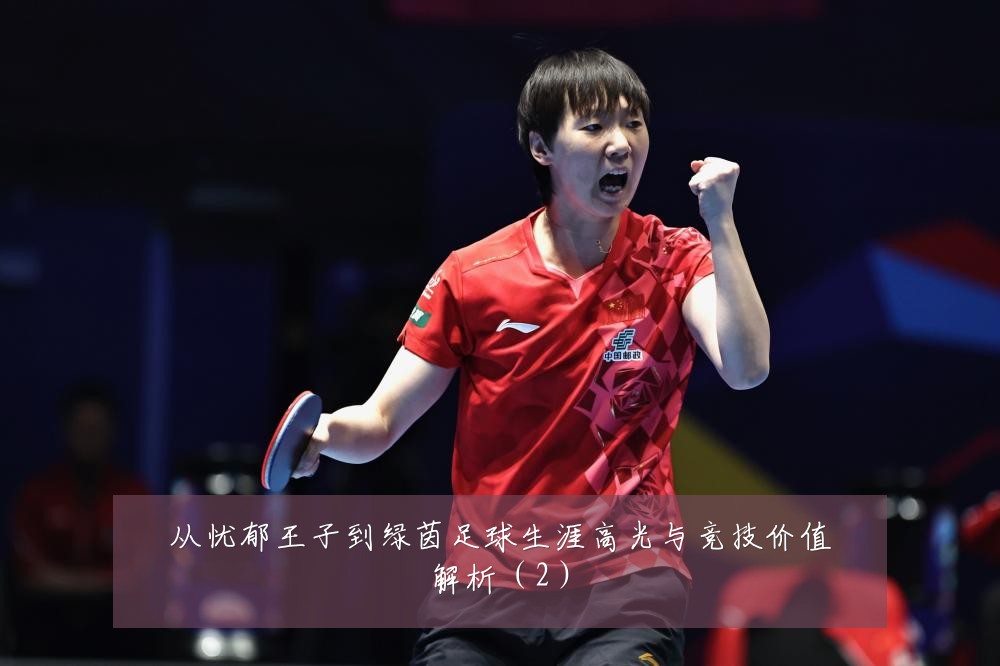 从忧郁王子到绿茵足球生涯高光与竞技价值解析(2)