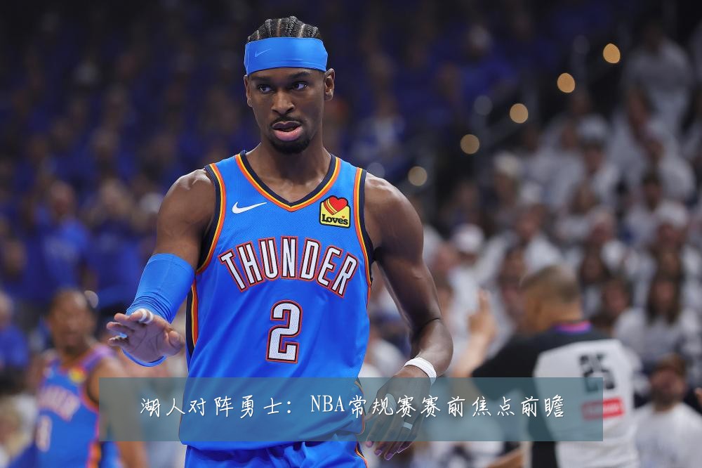 湖人对阵勇士:NBA常规赛赛前焦点前瞻