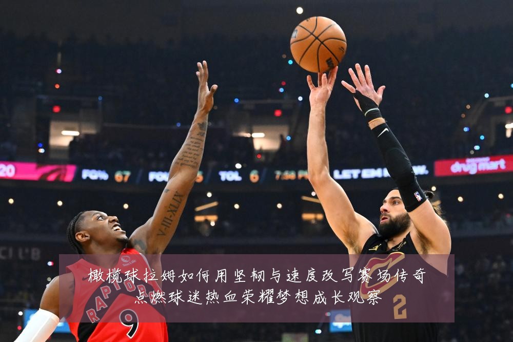 橄榄球拉姆如何用坚韧与速度改写赛场传奇点燃球迷热血荣耀梦想成长观察
