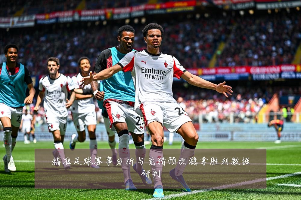 精准足球赛事分析与竞猜预测稳拿胜利数据研判