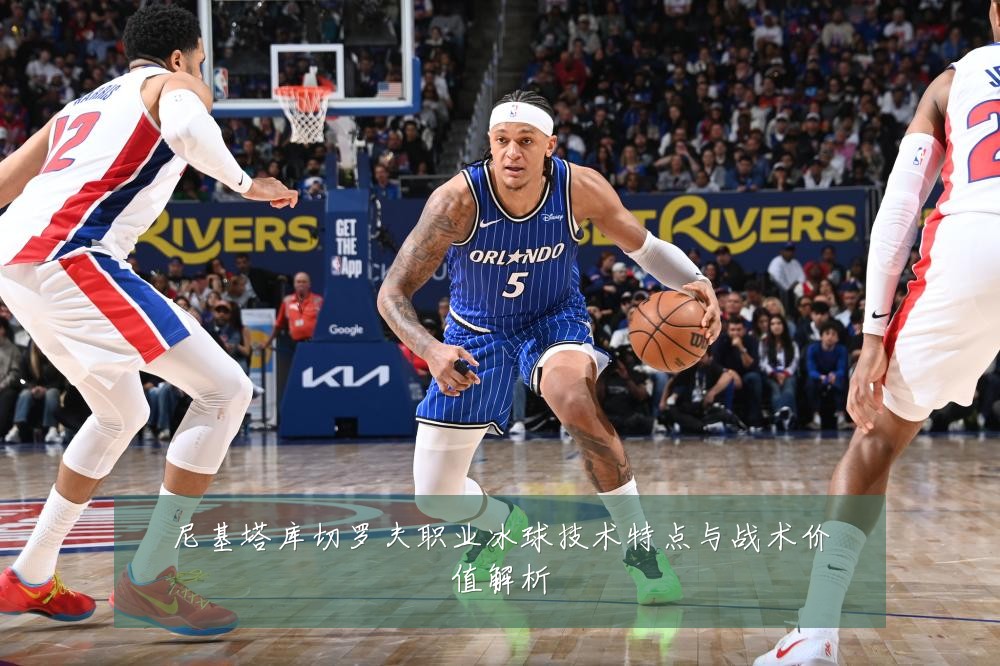 尼基塔库切罗夫职业冰球技术特点与战术价值解析