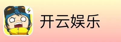 开云娱乐
